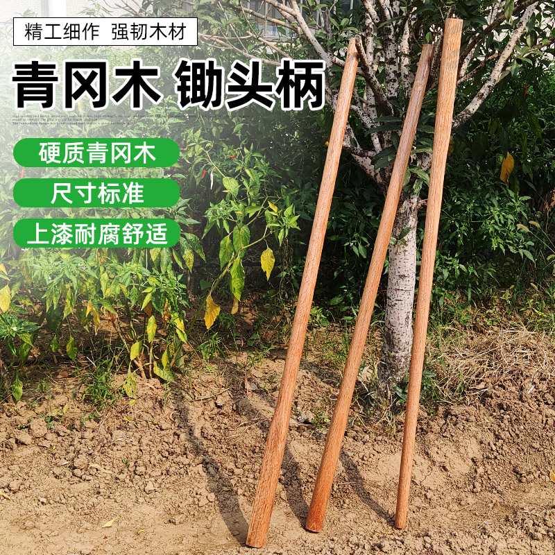 木柄农用工具手柄锄头铁锹木棍木棒青冈木农具把子结实锨把洋镐把