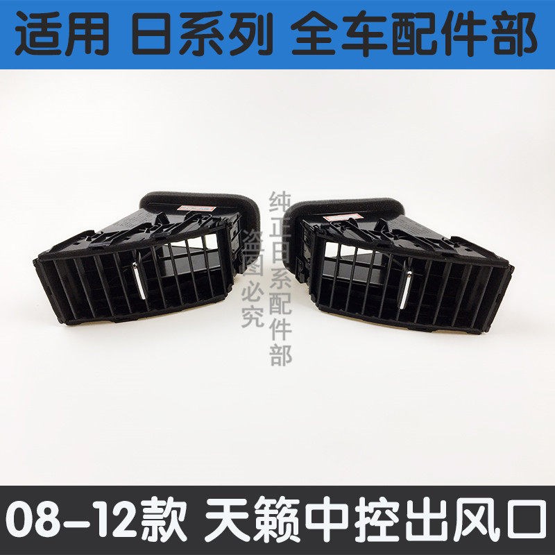 08-10-12年款天籁仪表台中央空调出风口cd面板中央空调左右出风口