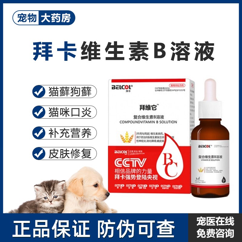 拜卡拜维它猫用维生素b复合维生素b溶液防掉毛猫癣口炎