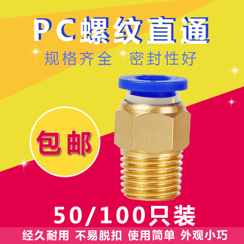 气动快插气管接头PC10-03螺纹直通4-M5/PC6-01/PC8-02/12-04全16