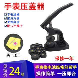 手表压盖器 石英表换电池 维修保养工具 压表后盖机 配12个模具