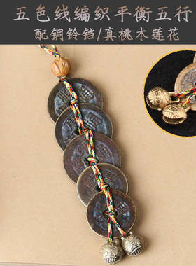 真品五帝钱挂件清朝铜钱古币门对门随身携带钥匙扣包挂车挂件