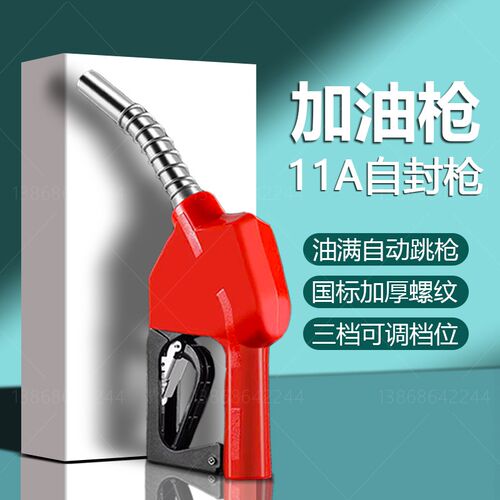 11A自封加油枪6分4分自动跳枪多档控制精准把控油满自封加油站