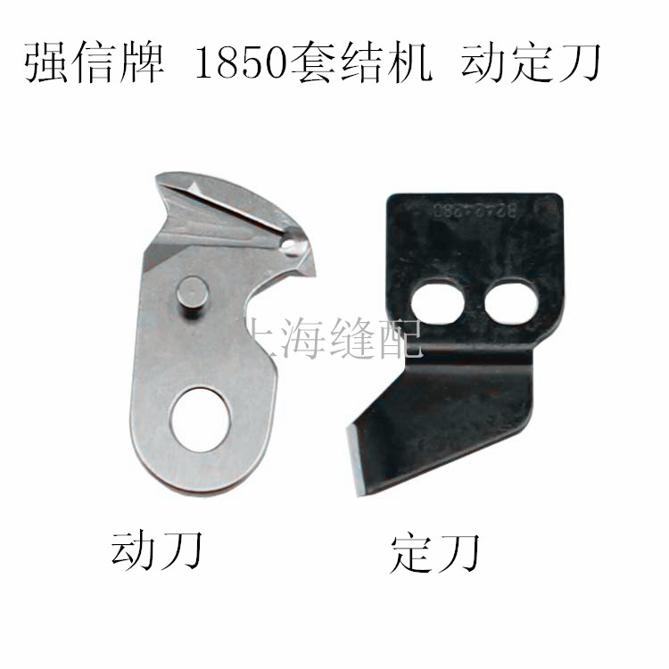强信刀片1850 1900套结机加固机动定刀动刀定刀自动剪线刀片