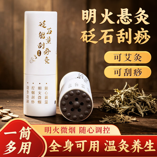 砭石刮痧艾灸棒家用手持艾灸器具