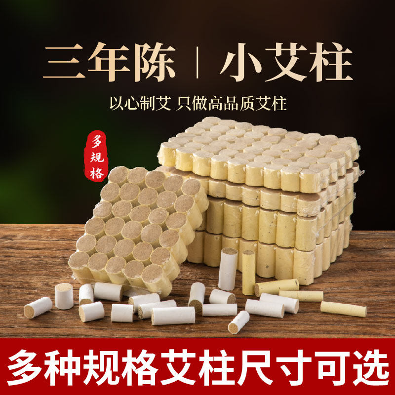 小艾条细艾柱小号直径1.5cm温针艾柱1.2cm针灸小艾柱艾草迷你艾柱