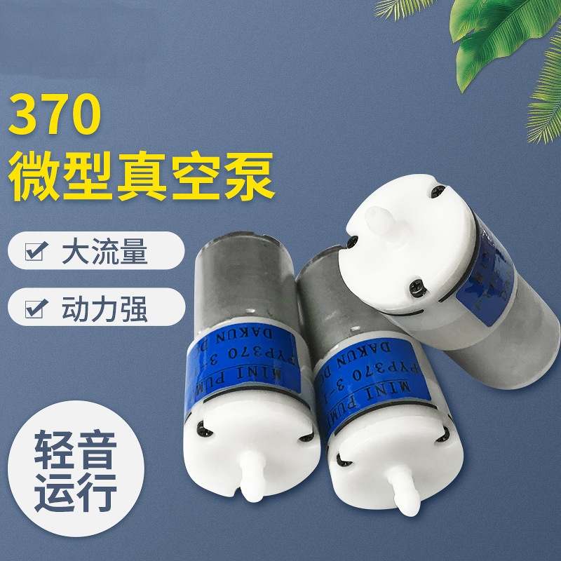 370微型气泵直流隔膜真空泵静音鱼缸增氧泵小型家用充气泵打氧机