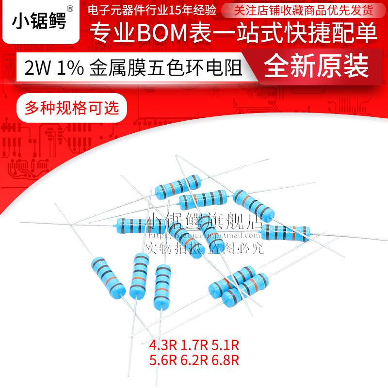 2W直插金属膜五色环电阻1% 4.3R 4.7R 5.1R 5.6R 6.2R 6.8R