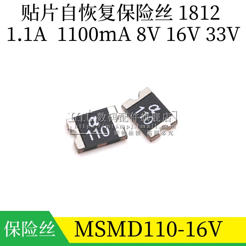 1812 1.1A 33V 16V 8V MSMD110-16V 贴片自恢复保险丝 a110保险管