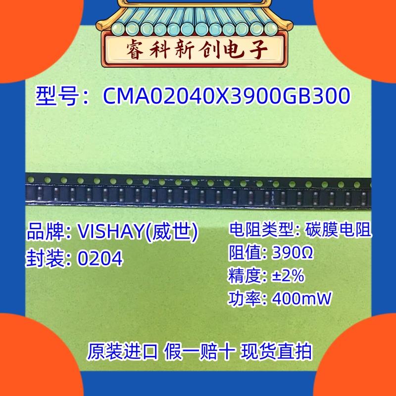 碳膜电阻 CMA02040X3900GB300  390Ω 精度: ±2% VISHAY 0204