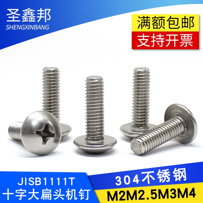 304不锈钢十字大扁头机钉螺丝 JISB1111T大扁头螺丝钉M2M2.5M3M4
