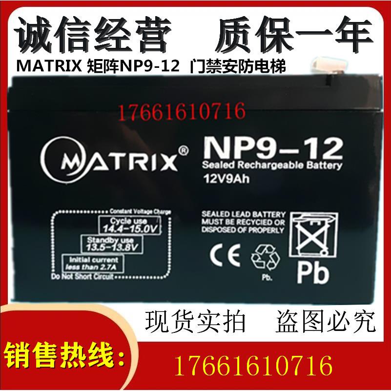 MATRIX 矩阵NP9-12 12V9Ah电池 电瓶 门禁安防电梯应急电源