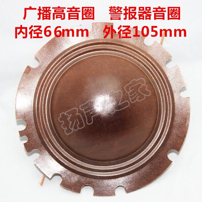 100w广播喇叭音膜 警报器音圈  66(65)芯喇叭线圈 100w-150w通用