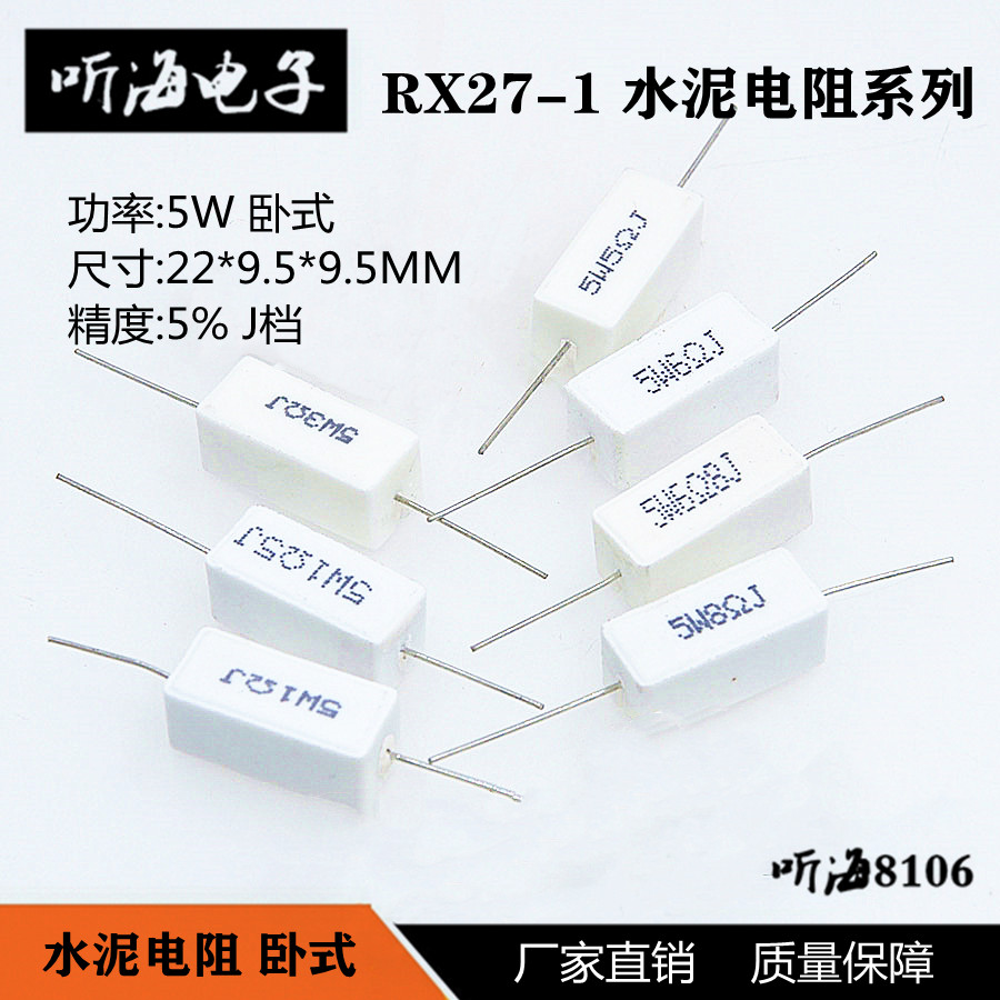 5W水泥电阻 36R 39R 43R 47R 51R 56欧姆精度5%卧式RX27-1(10只)
