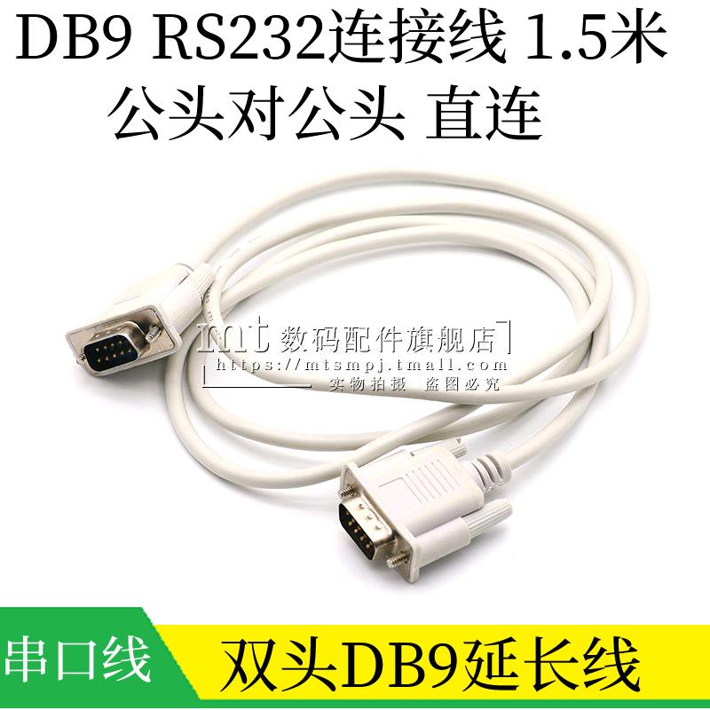 DB9串口线 RS232连接线 公头对公头 双公头直连延长线9针数据线