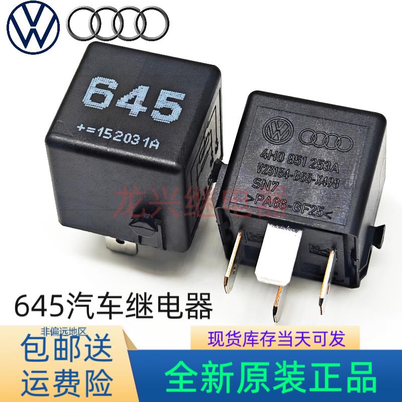 全新V23134-B55-X498 4脚 大众奥迪汽车645号继电器 4H0 951 253A