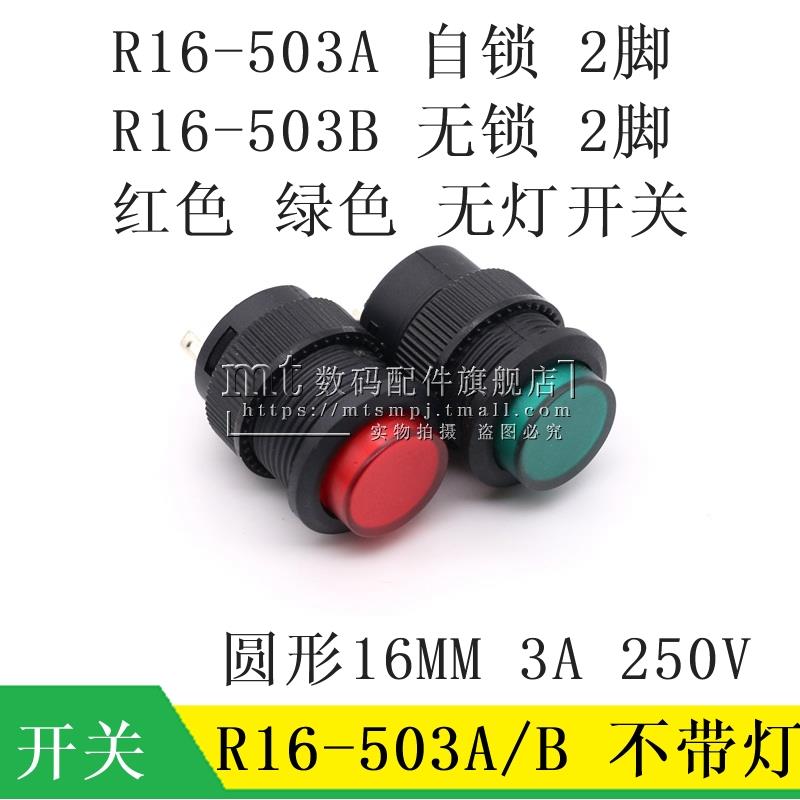 R16-503A/B 无灯 自锁 自复位 2脚 16MM圆形电源点动按钮按键开关