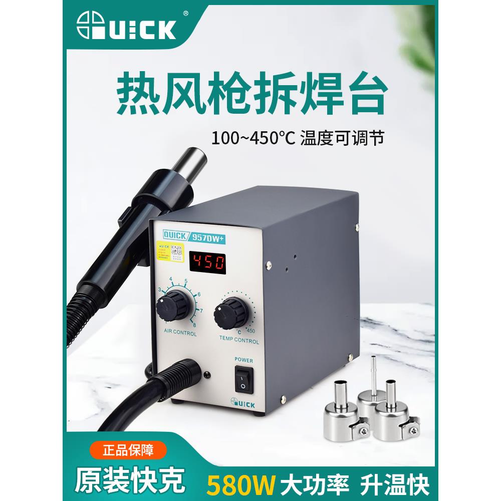 QUICK快克热风枪拆焊台957DW+/959D+调温手机维修工业热风枪焊台