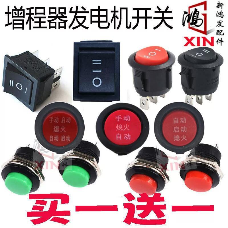 电动车增程器发电机专用长线启动熄火按钮开关复位红绿按键配件