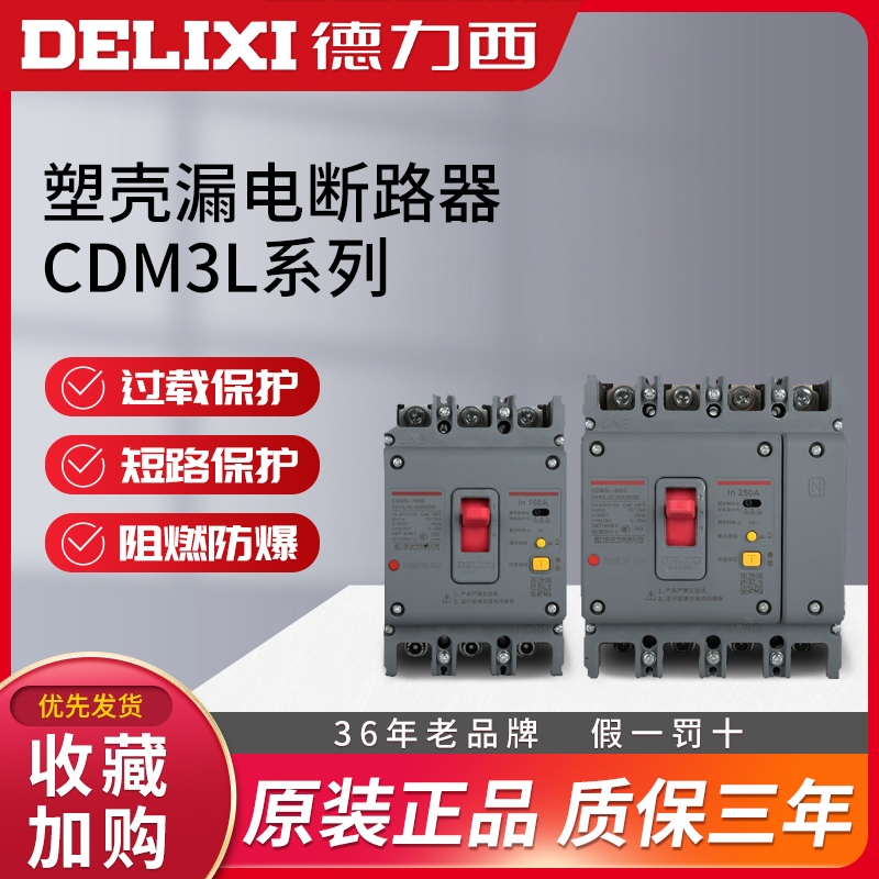 德力西CDM3L空气63开关100漏电160保护250A塑壳3三相200四线4P125