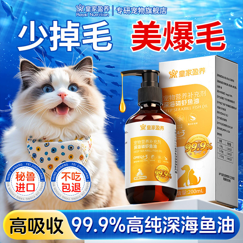 皇家盈养宠物鱼油猫用狗狗猫咪专用深海磷虾防掉毛卵磷脂美毛护肤
