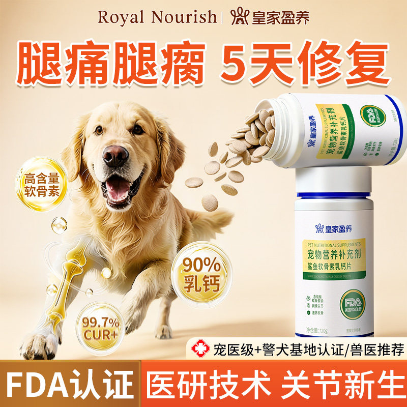 皇家盈养鲨鱼软骨素狗狗专用补钙片保护关节防健骨宠物营养补充剂