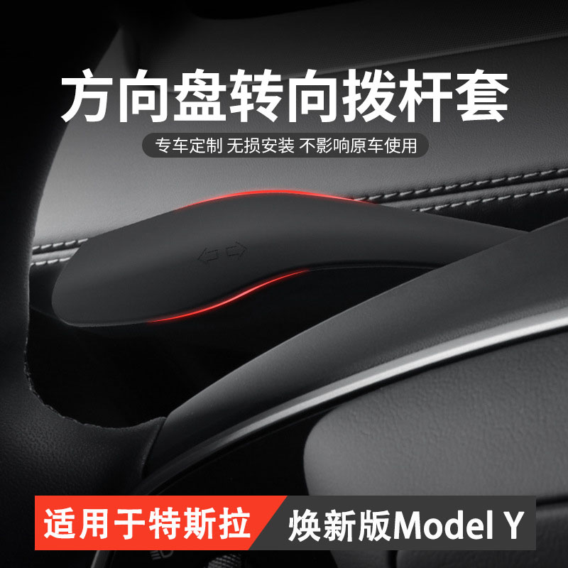 适用于焕新版ModelY档把拔杆套