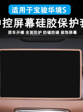 适用于宝骏华境S中控屏幕保护套导航硅胶框车内饰品装饰改装配件