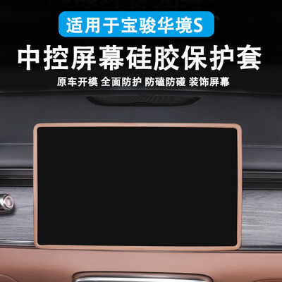 适用于宝骏华境S中控屏幕保护套导航硅胶框车内饰品装饰改装配件