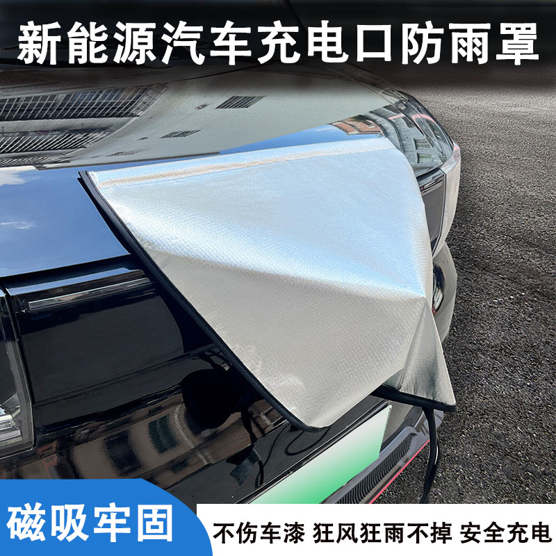 新能源汽车充电口防雨罩充电枪罩