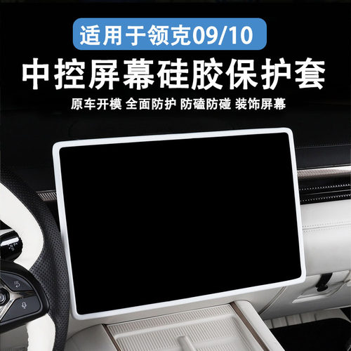 适用于领克09/10中控屏幕保护套导航硅胶框车内用品装饰改装配件