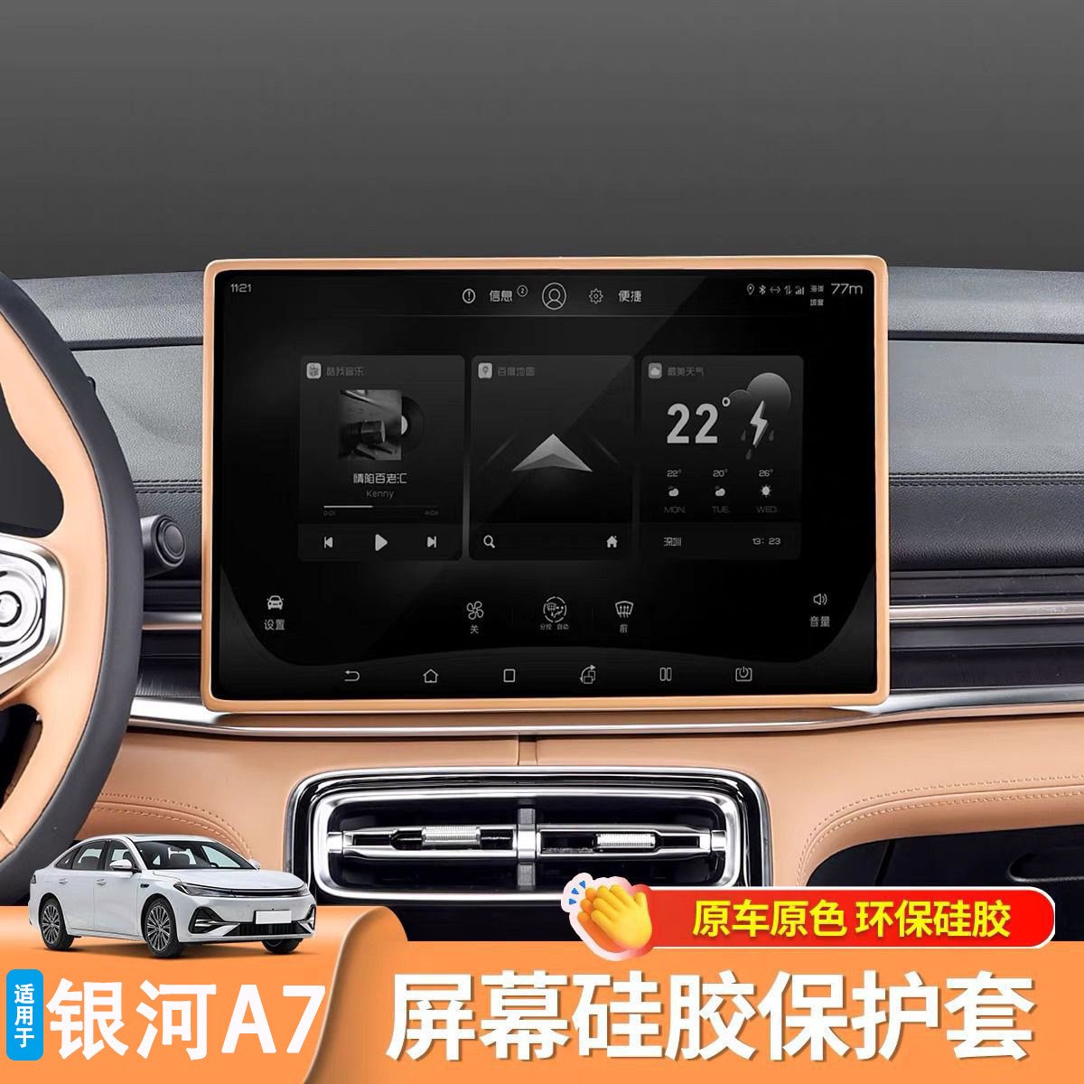 适用于吉利银河A7中控屏幕保护套