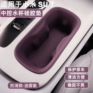 饰配件 适用于小米SU7中控水杯架硅胶垫防滑保护垫内饰用品汽车装