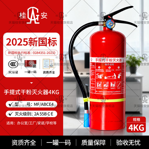 桂安25年新国标干粉灭火器4公斤