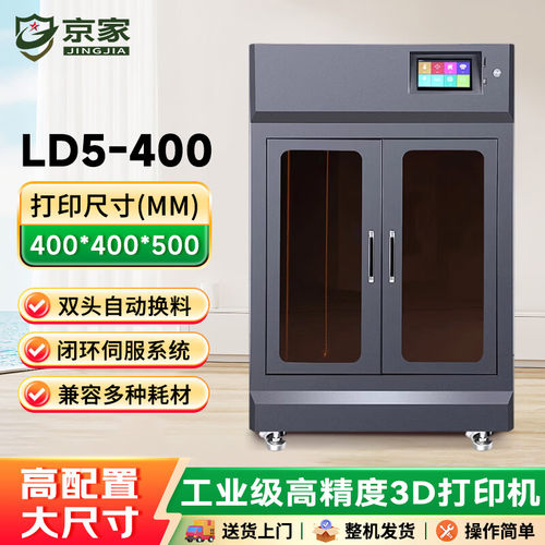 京家LD5- 400 3D打印机 高精度工业级3D打印机恒温3D打印增强尼龙