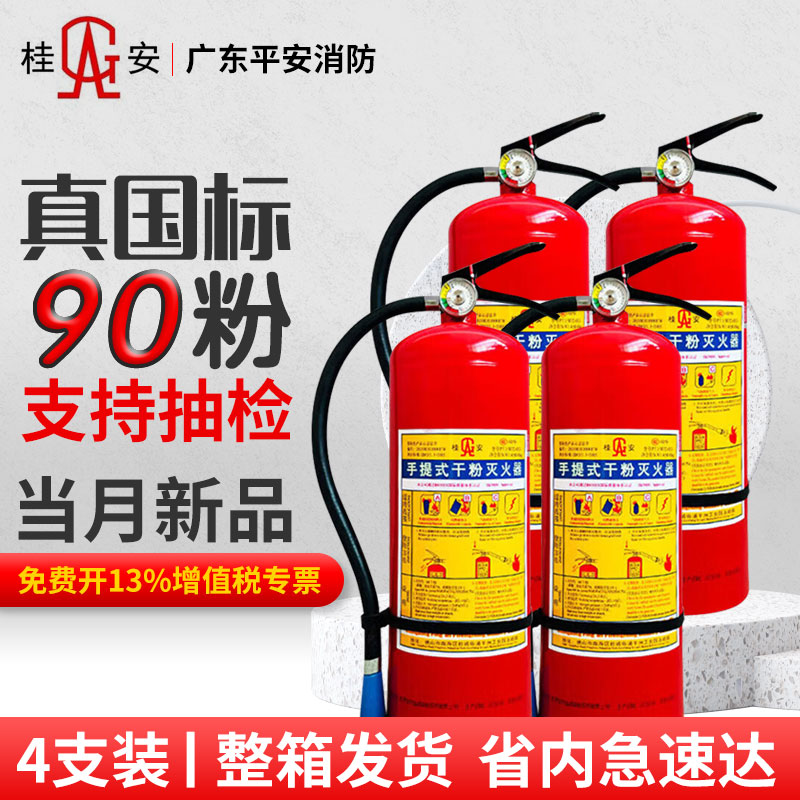 广东平安消防 桂安4KG手提式干粉灭火器MFZ/ABC4家用商用消防认证
