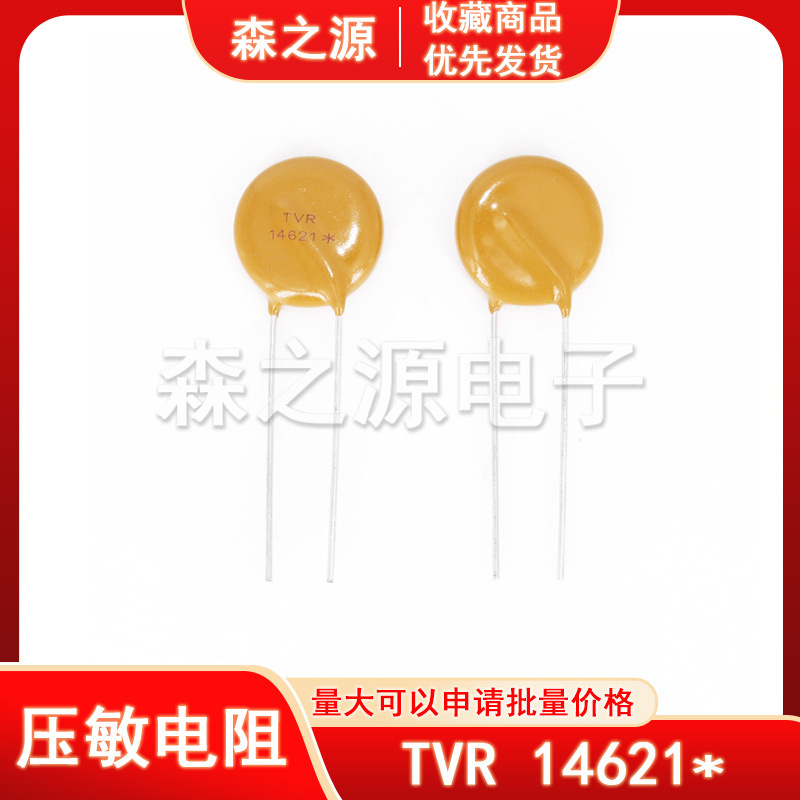 TVR压敏电阻TVR14621*防浪涌保护 TVR压敏电阻14621*