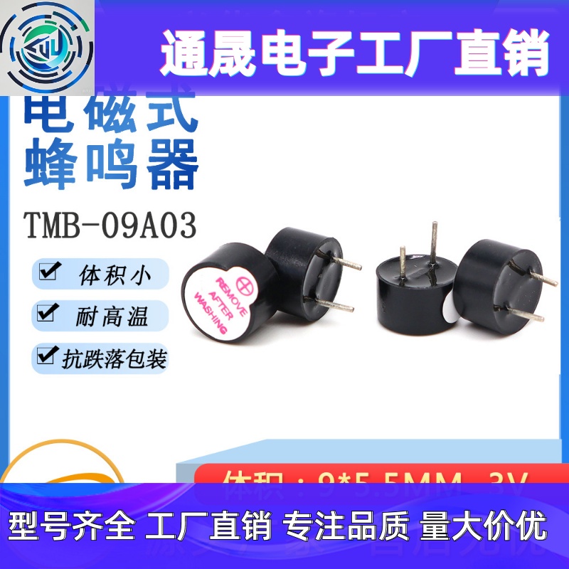 9055 3V一体有源电磁式环保高温蜂鸣器TMB09A03超小9*5.5MM蜂鸣器