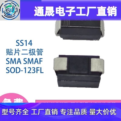 ss14肖特基SMA贴片二极管ss16电子SS12 1A20V 40V 60VSOD-123