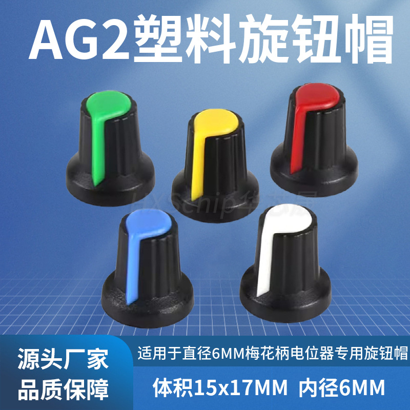 AG2塑料旋钮开关帽WH148/RV09/EC11梅花柄15*17mm柄6MM电位器功放