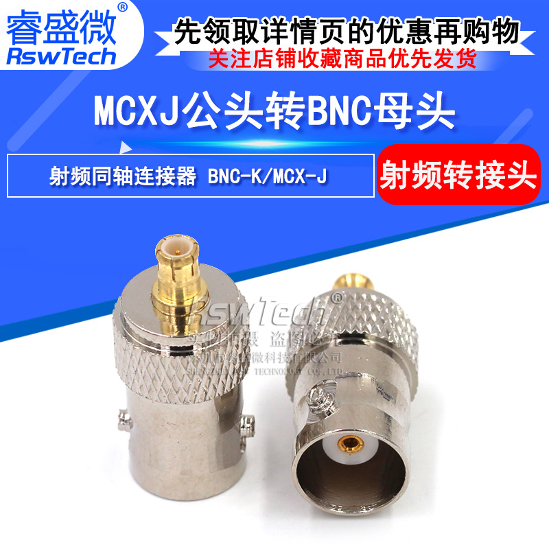 全铜连接器 MCX公头转BNC母头 MCX-J/BNC-K 射频连接器50欧 0-6G