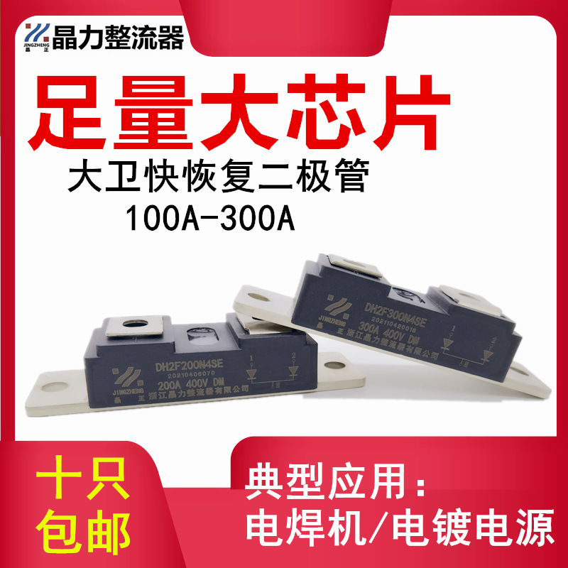 大卫快恢复二极管DH2F100N4S 100A 150A 200A 300A400V肖特基模块