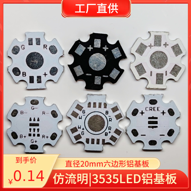 led灯珠用16mm20mm铝基板1W3W流明大功率陶瓷3535灯珠PCB线路板