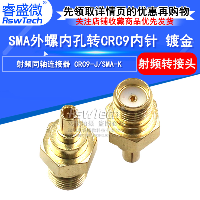 直销全铜SMA母头射频转接头 全铜SMA外螺内孔转CRC9内针 全铜镀金
