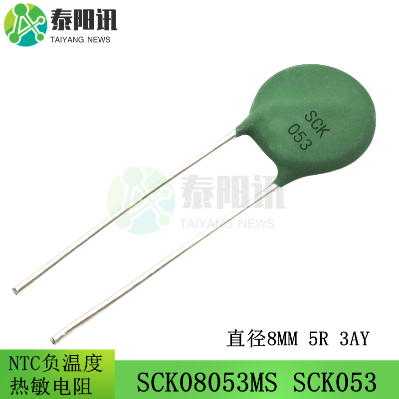 SCK053 NTC负温度热敏电阻 SCK-053 SCK08053MS 直径8MM 5R 3AY