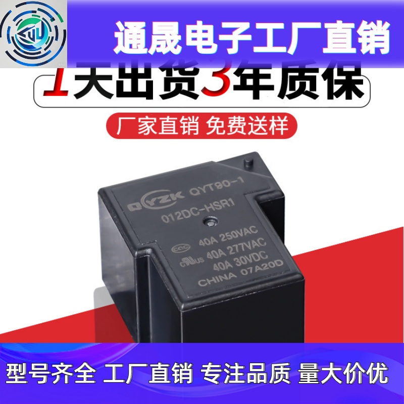 现货QYT90继电器4脚 40A宽脚DC5V/12V/24V小型常开功率继电器