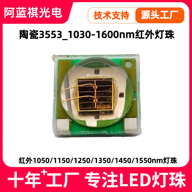 陶瓷3535红外灯珠1w3W红外1050/1150/1200/12501300/1400/1450nm