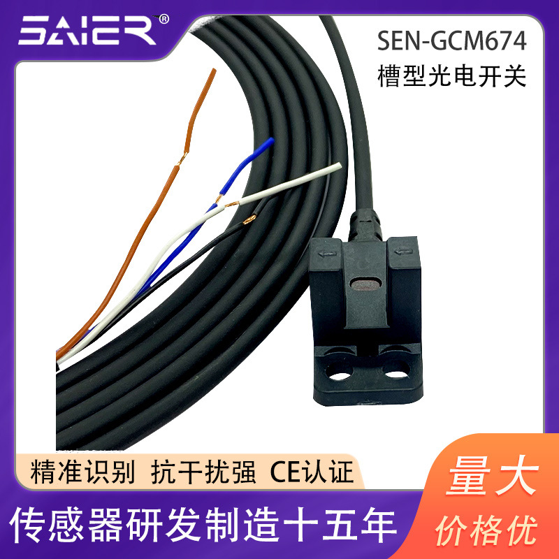 赛盛尔槽形光电传感器开关GCM674光电对射感应开关U槽型光电开关