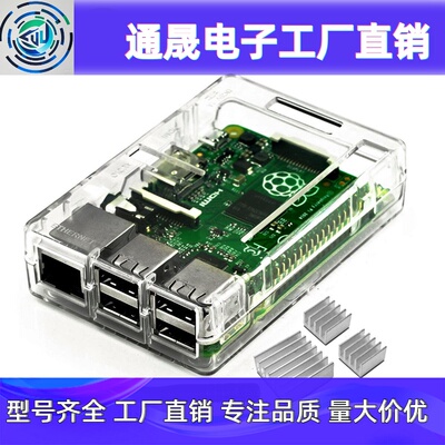 树莓派3B Raspberry Pi 2B//3代/3B+ ABS 注塑 通用外壳送散热片