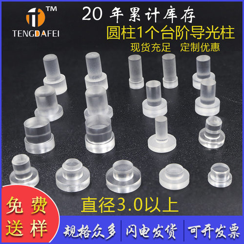 led指示灯柱 台阶型亚克力导光柱 PC导光帽 透明led贴片导光柱